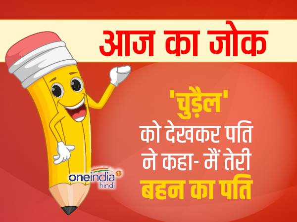 जोक्स- 'चुड़ैल' को देखकर पति ने कहा- मैं तेरी बहन का पति जोक्स- 'चुड़ैल' को देखकर पति ने कहा- मैं तेरी बहन का पति