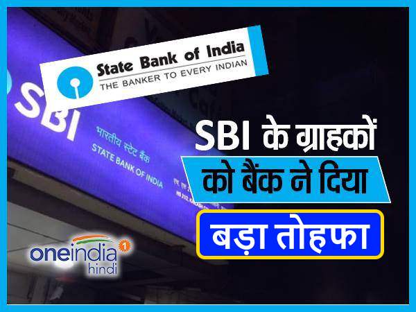 SBI में 2000 रुपए घटा न्यूनतम बैलेंस