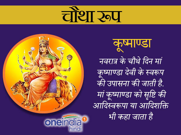 नवरात्र विशेष: चौथे दिन होती है मां कूष्माण्डा की पूजा नवरात्र विशेष: चौथे दिन होती है मां कूष्माण्डा की पूजा
