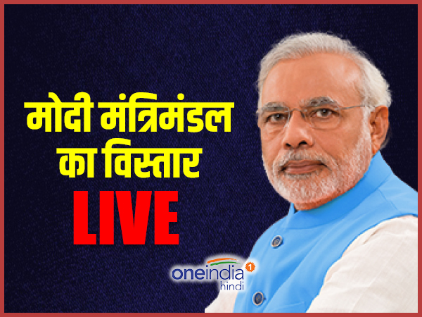 नरेंद्र मोदी सरकार का कैबिनेट विस्तार Live