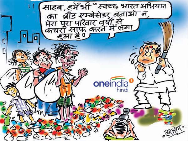 cartoon these peoples wants to become brand ambassador Swachh Bharat Abhiyan cartoon these peoples wants to become brand ambassador Swachh Bharat Abhiyan