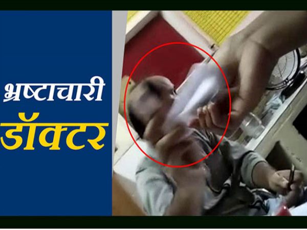 VIDEO: सरकारी अस्पताल के डॉक्टर खेल रहे भ्रष्टाचार का गंदा खेल VIDEO: सरकारी अस्पताल के डॉक्टर खेल रहे भ्रष्टाचार का गंदा खेल