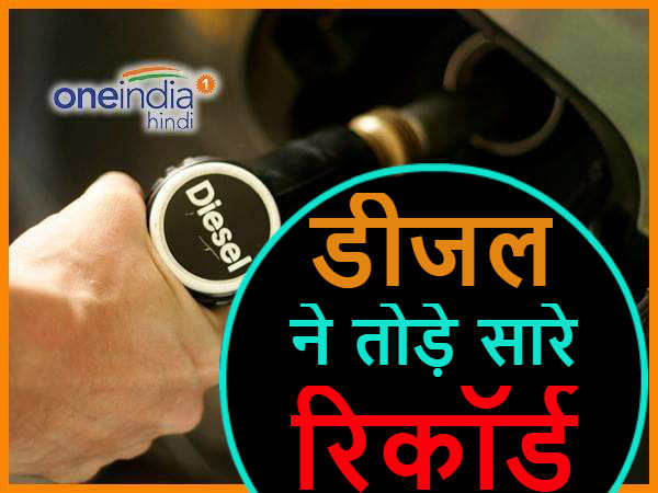 डीजल 15 साल के उच्चतम स्तर पर