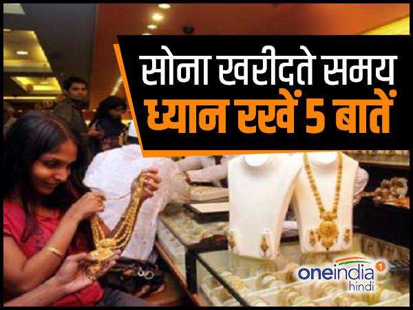 1- सोने की शुद्धता करें चेक