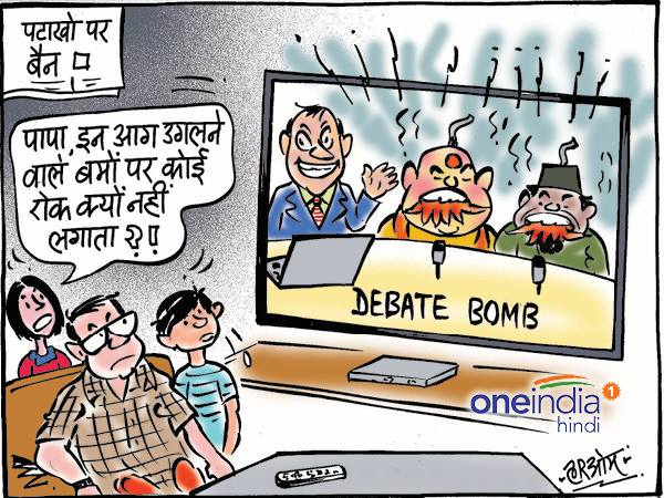 cartoon Supreme Court firecracker ban public appeal for banning tv debate cartoon Supreme Court firecracker ban public appeal for banning tv debate