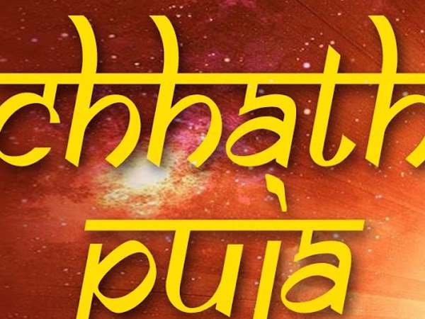 छठी मइया और सूरज की पूजा