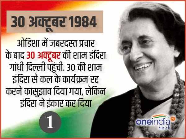 कहने के बावजूद नहीं रद्द किया था 31 अक्टूबर का कार्यक्रम कहने के बावजूद नहीं रद्द किया था 31 अक्टूबर का कार्यक्रम