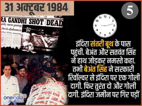 खुद इंदिरा ने कहा नमस्ते, फिर उन्हें मारी गई गोली खुद इंदिरा ने कहा नमस्ते, फिर उन्हें मारी गई गोली