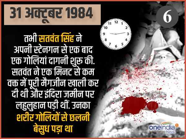 सतवंत सिंह ने इंदिरा पर खाली कर दी पूरी मैगजीन सतवंत सिंह ने इंदिरा पर खाली कर दी पूरी मैगजीन