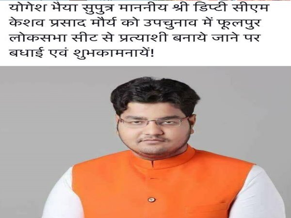 BJP Keshav Mauryas Son Yogesh in Politics for Phoolpur Loksabha Seat
