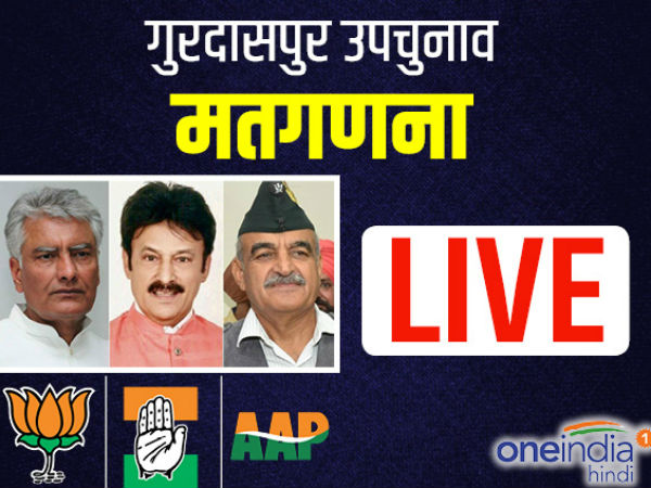  Live: गुरदासपुर लोकसभा उपचुनाव की मतगणना आज, सुरक्षा कड़ी 