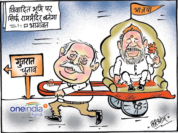 cartoon Gujarat elections and mohan bhagwat comment about ram mandir cartoon Gujarat elections and mohan bhagwat comment about ram mandir