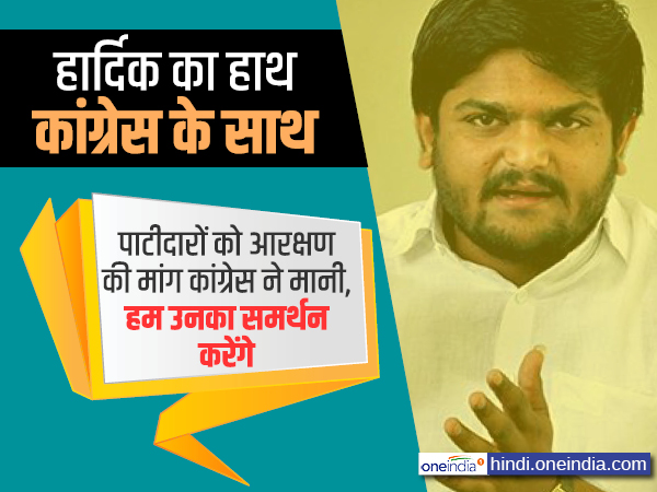 हार्दिक का हाथ कांग्रेस के साथ, जानिए क्यों हुई ये डील? हार्दिक का हाथ कांग्रेस के साथ, जानिए क्यों हुई ये डील?