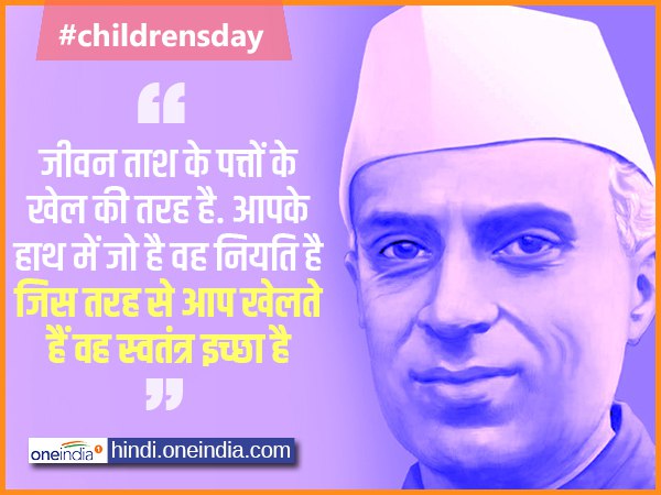 Bal Diwas Quotes - इस खेल को सावधानी से खेलें