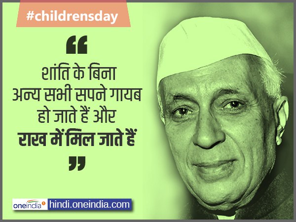 Bal Diwas Quotes - शांति के बिना सब बेकार है