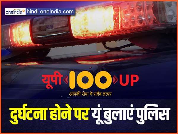 100 नंबर डायल करें 100 नंबर डायल करें