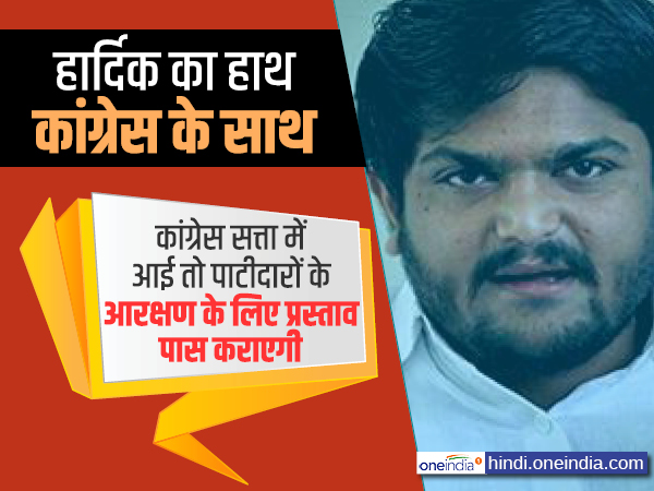 हार्दिक का हाथ कांग्रेस के साथ, जानिए क्यों हुई ये डील? हार्दिक का हाथ कांग्रेस के साथ, जानिए क्यों हुई ये डील?