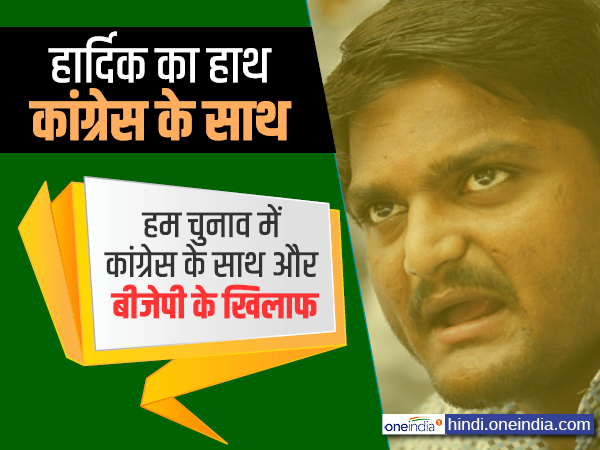 हार्दिक का हाथ कांग्रेस के साथ, जानिए क्यों हुई ये डील? हार्दिक का हाथ कांग्रेस के साथ, जानिए क्यों हुई ये डील?