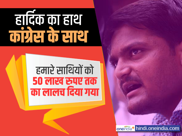 हार्दिक का हाथ कांग्रेस के साथ, जानिए क्यों हुई ये डील? हार्दिक का हाथ कांग्रेस के साथ, जानिए क्यों हुई ये डील?