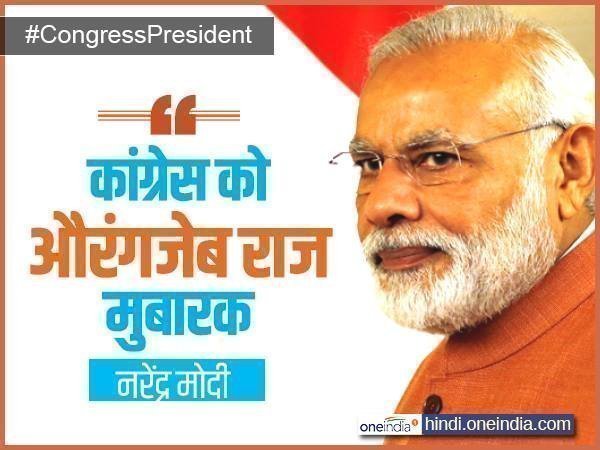 नरेंद्र मोदी- कांग्रेस को औरंगजेब राज मुबारक