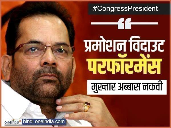 मुख्तार अब्बास नकवी- प्रमोशन विदाउट परफॉरमेंस