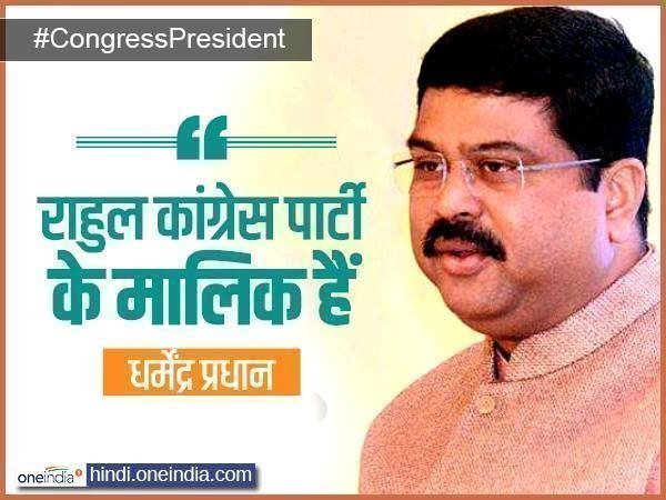 धर्मेंद्र प्रधान- राहुल कांग्रेस पार्टी के मालिक हैं