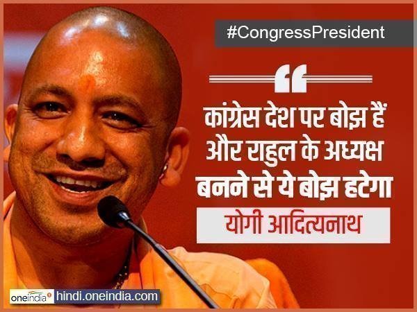 योगी आदित्यनाथ- कांग्रेस इस देश में बोझ बन गई है