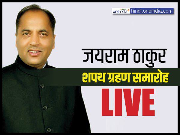 हिमाचल LIVE: कुछ ही देर में शपथ लेंगे जयराम ठाकुर, शामिल होंगे PM मोदी हिमाचल LIVE: कुछ ही देर में शपथ लेंगे जयराम ठाकुर, शामिल होंगे PM मोदी