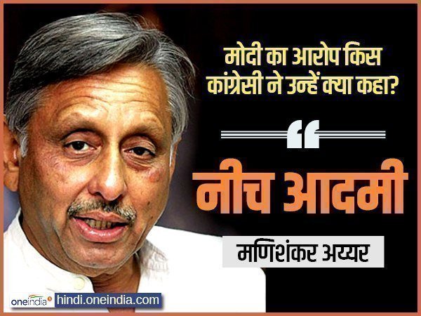 मणिशंकर अय्यर ने मोदी को कहा 'नीच आदमी'
