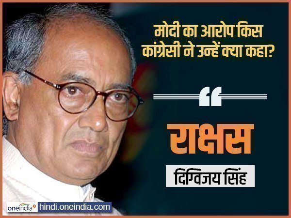 दिग्विजय सिंह ने मोदी को कहा था राक्षस