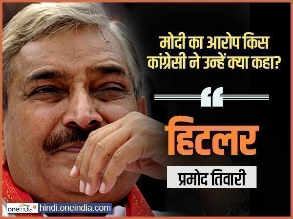 प्रमोद तिवारी ने मोदी को हिटलर कहा था