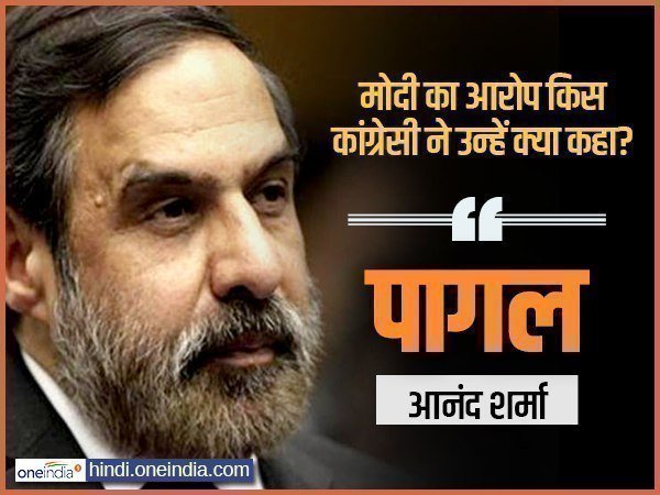 आनंद शर्मा ने मोदी को कहा था पागल