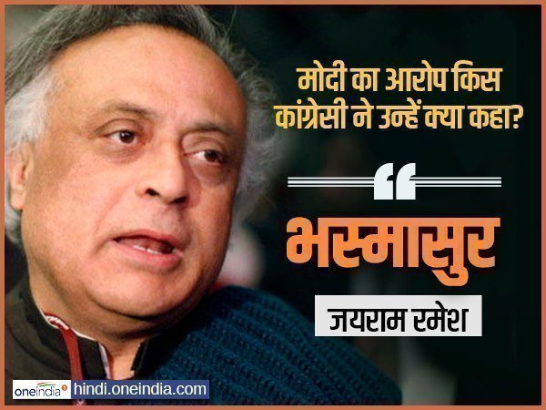 जयराम रमेश ने बताया था भस्मासुर