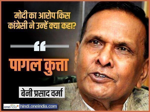 बेनी प्रसाद वर्मा ने मोदी को कहा था पागल कुत्ता