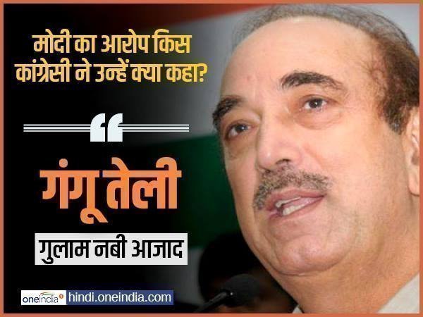 गुलाम नबी आजाद ने मोदी को कहा था गंगू तेली