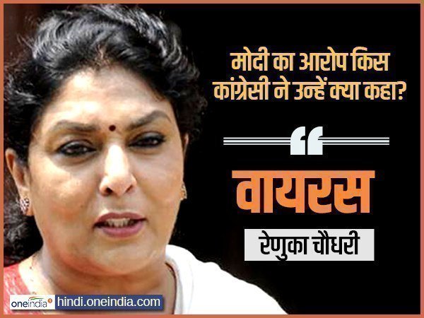 रेणुका चौधरी ने मोदी को बताया था वायरस