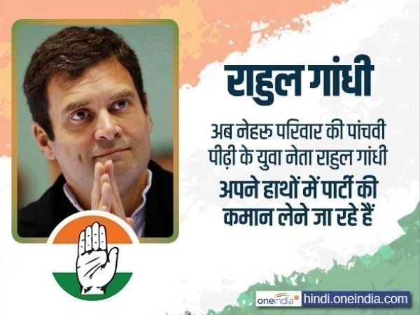 राहुल गांधी - निर्विरोध चुने गए अध्यक्ष