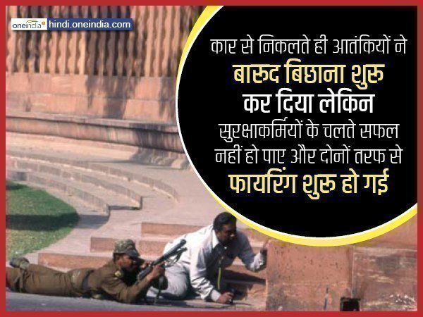 लोकतंत्र के मंदिर यानी कि संसद पर हमला