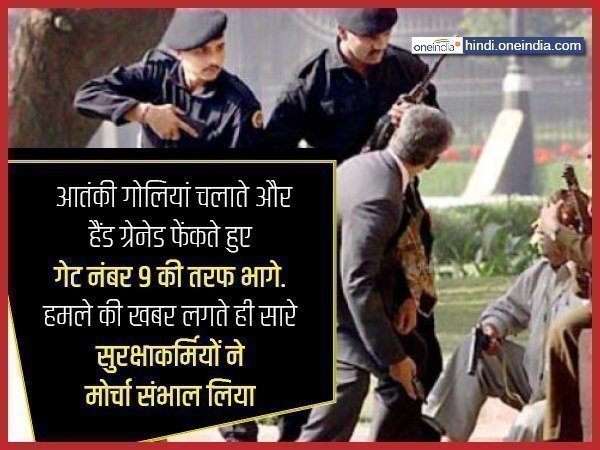 11बजकर 40 मिनट (संसद का गेट नंबर 1)