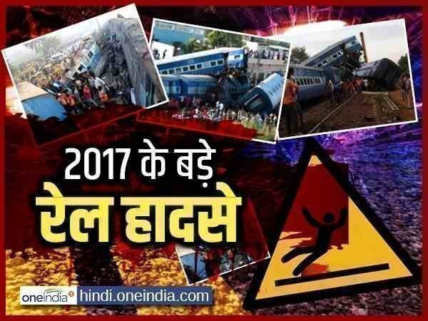 24 नवंबर 2017- वास्कोडिगामा-पटना एक्सप्रेस हादसा