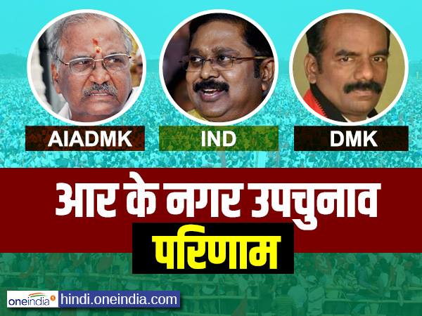 सबसे पहले जान लीजिए, क्‍यों जरूरी है आर के नगर उपचुनाव