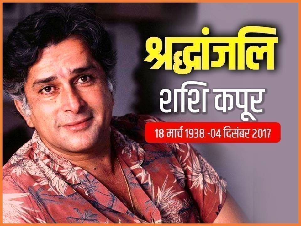 जाने-माने एक्टर शशि कपूर का 79 साल की उम्र में निधन जाने-माने एक्टर शशि कपूर का 79 साल की उम्र में निधन