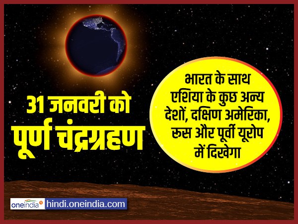 31 जनवरी को पूर्ण चंद्रग्रहण