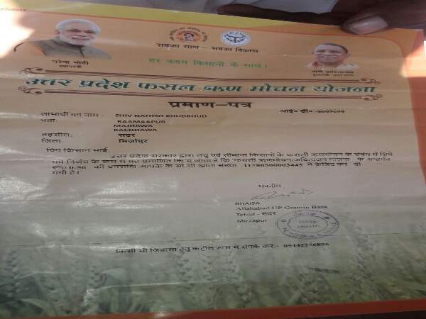 मिर्जापुर: 40 हजार कर्ज लेने वाले किसान का योगी सरकार ने 56 पैसा किया माफ