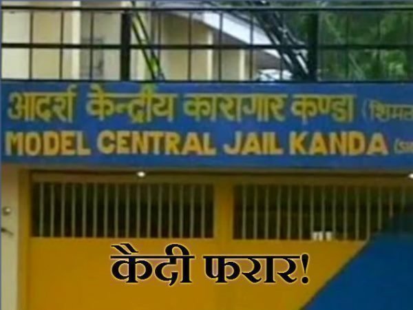 Himachal Pradesh: Three Nepali prisoners absconded from Kanda Modern Centra Jail Himachal Pradesh: Three Nepali prisoners absconded from Kanda Modern Centra Jail