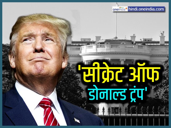 ट्रंप को हार का डर सताने लगा था