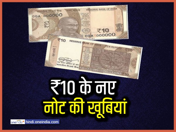 ऐसा है दस रुपए का नया नोट ऐसा है दस रुपए का नया नोट