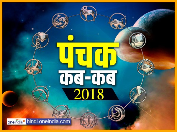 पंचक से ज्ञात होता है संख्या पांच।