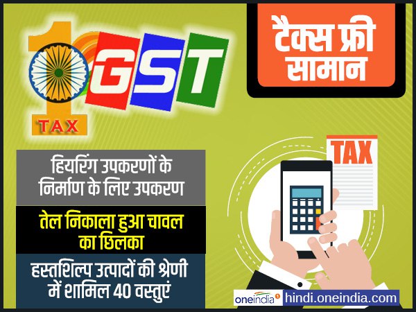 टैक्स फ्री हुए सामान-