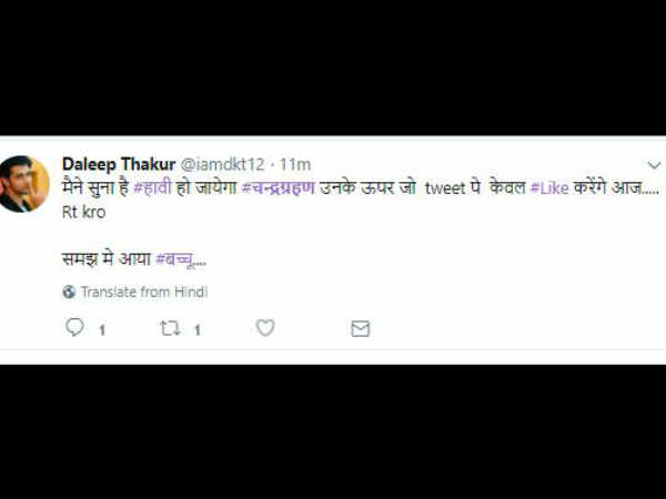 जो री-ट्वीट नहीं करते उनके उपर हावी रहेगा चंद्रग्रहण